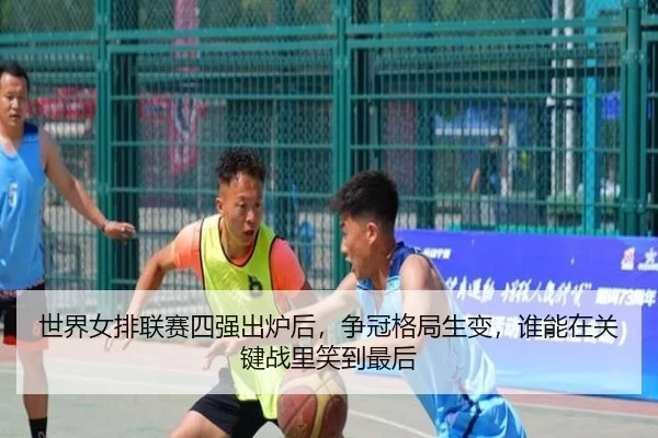 世界女排联赛四强出炉后，争冠格局生变，谁能在关键战里笑到最后